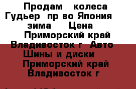 Продам 4 колеса Гудьер  пр-во Япония 215/70/16 зима   › Цена ­ 12 000 - Приморский край, Владивосток г. Авто » Шины и диски   . Приморский край,Владивосток г.